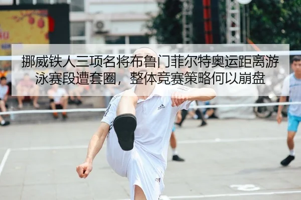 nuo-wei-tie-ren-san-xiang-ming-jiang-bu-lu-men-fei-er-te-ao-yun-ju-li-you-yong-sai-duan-zao-tao-quan-zheng-ti-jing-sai-2-395.jpg