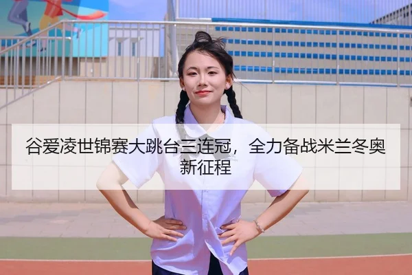 gu-ai-ling-shi-jin-sai-da-tiao-tai-san-lian-guan-quan-li-bei-zhan-mi-lan-dong-ao-xin-zheng-cheng-2-832.jpg