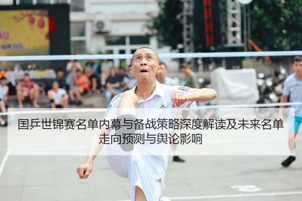 国乒世锦赛名单内幕与备战策略深度解读及未来名单走向预测与舆论影响