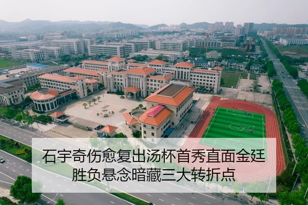 石宇奇伤愈复出汤杯首秀直面金廷 胜负悬念暗藏三大转折点